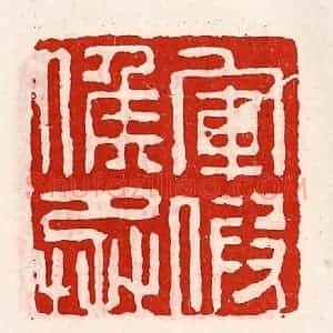 清代 徐坚辑 印谱《军假侯丞》篆刻印章作品图片欣赏