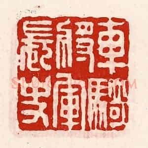 清代 徐坚辑 印谱《车骑将军长史》篆刻印章作品图片欣赏