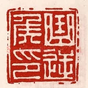 清代 徐坚辑 印谱《曲逆侯印》篆刻印章作品图片欣赏