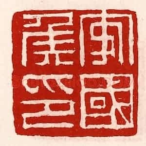 清代 徐坚辑 印谱《安国侯印》篆刻印章作品图片欣赏