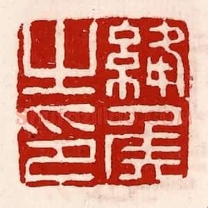 清代 徐坚辑 印谱《绛侯之印》篆刻印章作品图片欣赏
