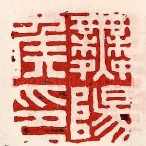 清代 徐坚辑 印谱《舞阳侯印》篆刻印章作品图片欣赏