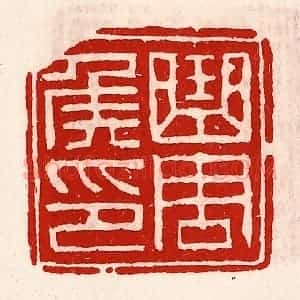 清代 徐坚辑 印谱《曲周侯印》篆刻印章作品图片欣赏