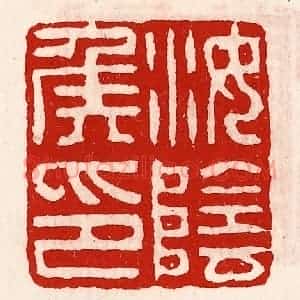 清代 徐坚辑 印谱《汝阴侯印》篆刻印章作品图片欣赏