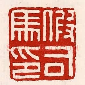 清代 徐坚辑 印谱《假司马印》篆刻印章作品图片欣赏