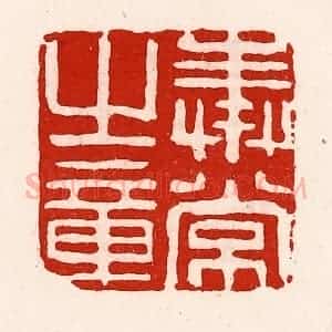 清代 徐坚辑 印谱《奉常之章》篆刻印章作品图片欣赏