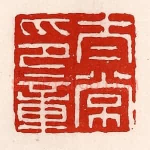 清代 徐坚辑 印谱《太常之章》篆刻印章作品图片欣赏