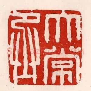 清代 徐坚辑 印谱《太常丞》篆刻印章作品图片欣赏