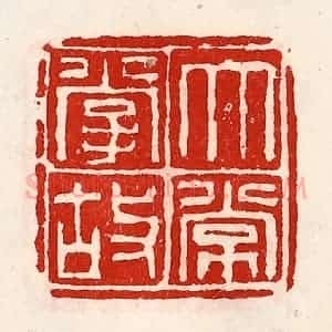 清代 徐坚辑 印谱《太常掌故》篆刻印章作品图片欣赏