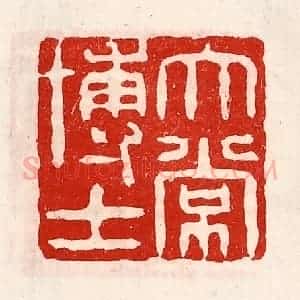 清代 徐坚辑 印谱《太常博士》篆刻印章作品图片欣赏