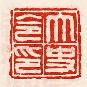 清代 徐坚辑 印谱《太史令印》篆刻印章作品图片欣赏