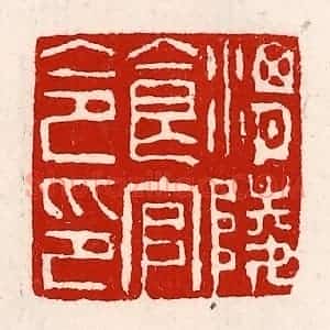 清代 徐坚辑 印谱《渭陵食官令印》篆刻印章作品图片欣赏