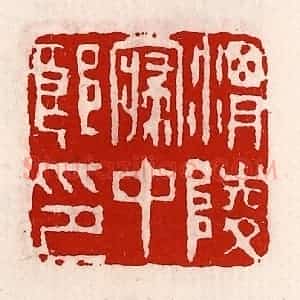 清代 徐坚辑 印谱《渭陵寝中郎印》篆刻印章作品图片欣赏