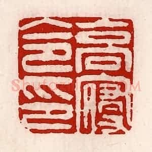 清代 徐坚辑 印谱《高寝令印》篆刻印章作品图片欣赏