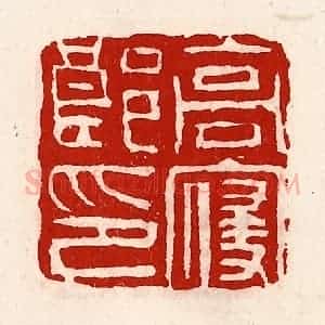 清代 徐坚辑 印谱《高寝郎印》篆刻印章作品图片欣赏