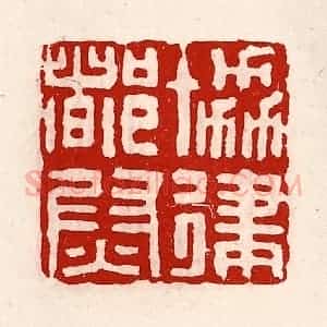 清代 徐坚辑 印谱《协律都尉》篆刻印章作品图片欣赏