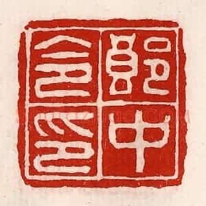 清代 徐坚辑 印谱《郎中令印》篆刻印章作品图片欣赏