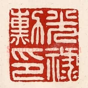 清代 徐坚辑 印谱《光禄勋印》篆刻印章作品图片欣赏