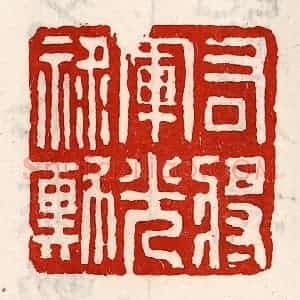 清代 徐坚辑 印谱《右将军光禄勋》篆刻印章作品图片欣赏