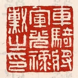 清代 徐坚辑 印谱《车骑将军光禄勋之印》篆刻印章作品图片欣赏