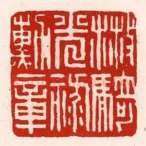 清代 徐坚辑 印谱《散骑光禄勋章》篆刻印章作品图片欣赏