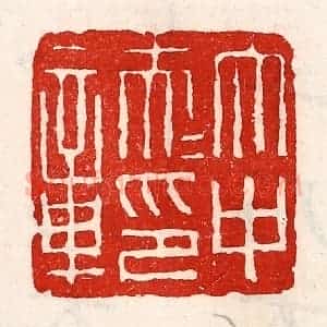 清代 徐坚辑 印谱《太中大夫印章》篆刻印章作品图片欣赏