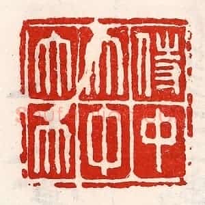 清代 徐坚辑 印谱《侍中太中大夫》篆刻印章作品图片欣赏