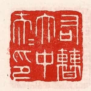 清代 徐坚辑 印谱《右曹太中大夫印》篆刻印章作品图片欣赏