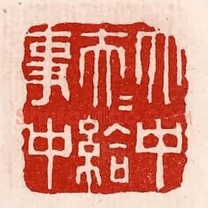 清代 徐坚辑 印谱《太中大夫给事中》篆刻印章作品图片欣赏