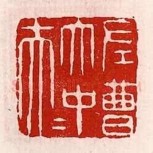 清代 徐坚辑 印谱《左曹太中大夫》篆刻印章作品图片欣赏