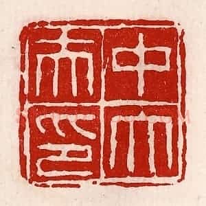 清代 徐坚辑 印谱《中大夫印》篆刻印章作品图片欣赏