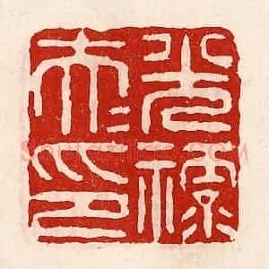 清代 徐坚辑 印谱《光禄大夫印》篆刻印章作品图片欣赏