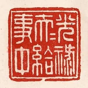 清代 徐坚辑 印谱《光禄大夫给事中》篆刻印章作品图片欣赏