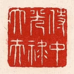 清代 徐坚辑 印谱《侍中光禄大夫》篆刻印章作品图片欣赏