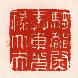 清代 徐坚辑 印谱《骑都尉奉车光禄大夫》篆刻印章作品图片欣赏