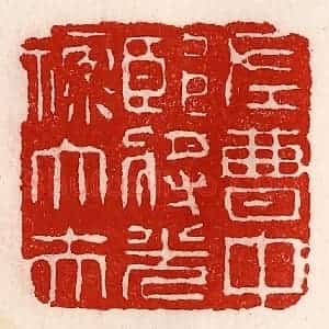 清代 徐坚辑 印谱《左曹中郎将光禄大夫》篆刻印章作品图片欣赏