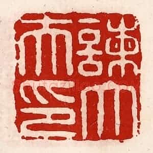 清代 徐坚辑 印谱《谏大夫印》篆刻印章作品图片欣赏