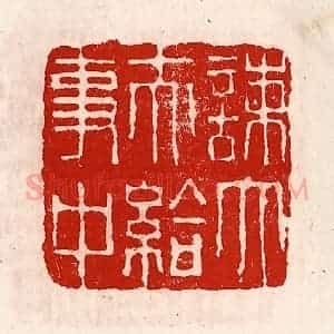 清代 徐坚辑 印谱《谏大夫给事中》篆刻印章作品图片欣赏