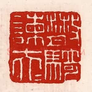清代 徐坚辑 印谱《散骑谏大夫》篆刻印章作品图片欣赏