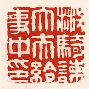 清代 徐坚辑 印谱《散骑谏大夫给事中印》篆刻印章作品图片欣赏