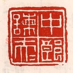 清代 徐坚辑 印谱《中郎谏大夫》篆刻印章作品图片欣赏
