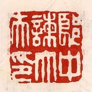 清代 徐坚辑 印谱《郎中谏大夫印》篆刻印章作品图片欣赏