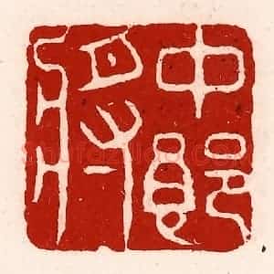 清代 徐坚辑 印谱《中郎将》篆刻印章作品图片欣赏
