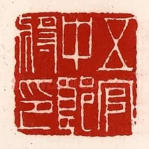 清代 徐坚辑 印谱《五官中郎将印》篆刻印章作品图片欣赏