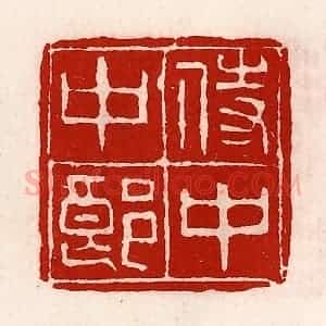 清代 徐坚辑 印谱《侍中中郎》篆刻印章作品图片欣赏