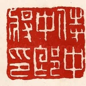 清代 徐坚辑 印谱《侍中中郎将印》篆刻印章作品图片欣赏