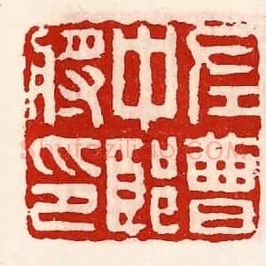 清代 徐坚辑 印谱《左曹中郎将印》篆刻印章作品图片欣赏