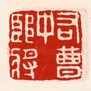 清代 徐坚辑 印谱《右曹中郎将》篆刻印章作品图片欣赏