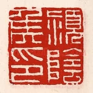 清代 徐坚辑 印谱《颖阴侯印》篆刻印章作品图片欣赏