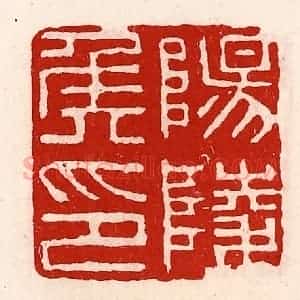 清代 徐坚辑 印谱《阳陵侯印》篆刻印章作品图片欣赏